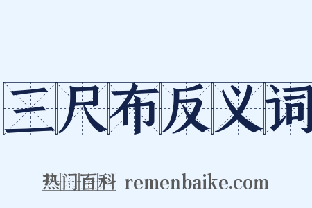 三尺布反义词是什么意思的图片
